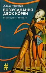 Возз'єднання двох Корей