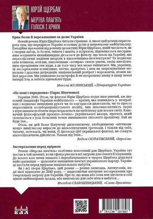 Мертва пам'ять. Голоси і крики — фото 4