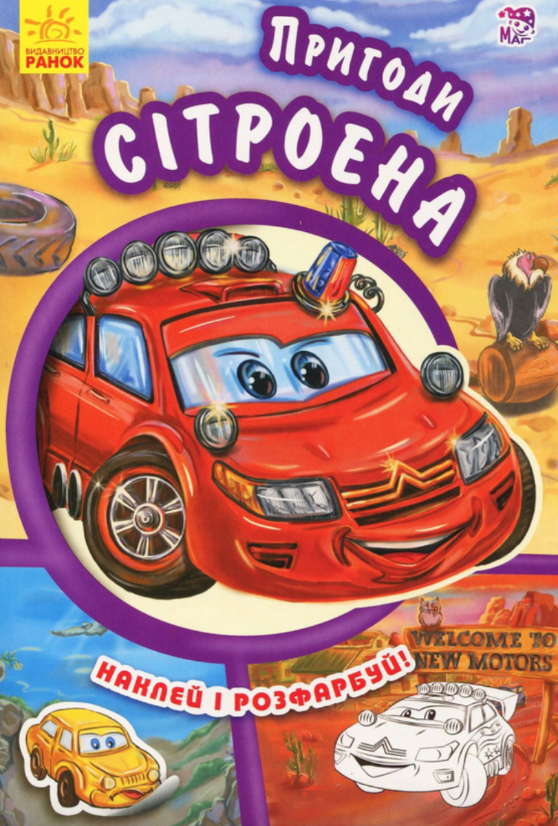 Тачки. Пригоди Сітроена