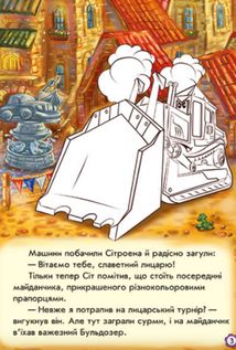 Тачки. Пригоди Сітроена. Image №5