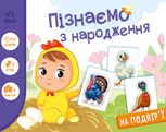 Пізнаємо з народження. На подвір'ї