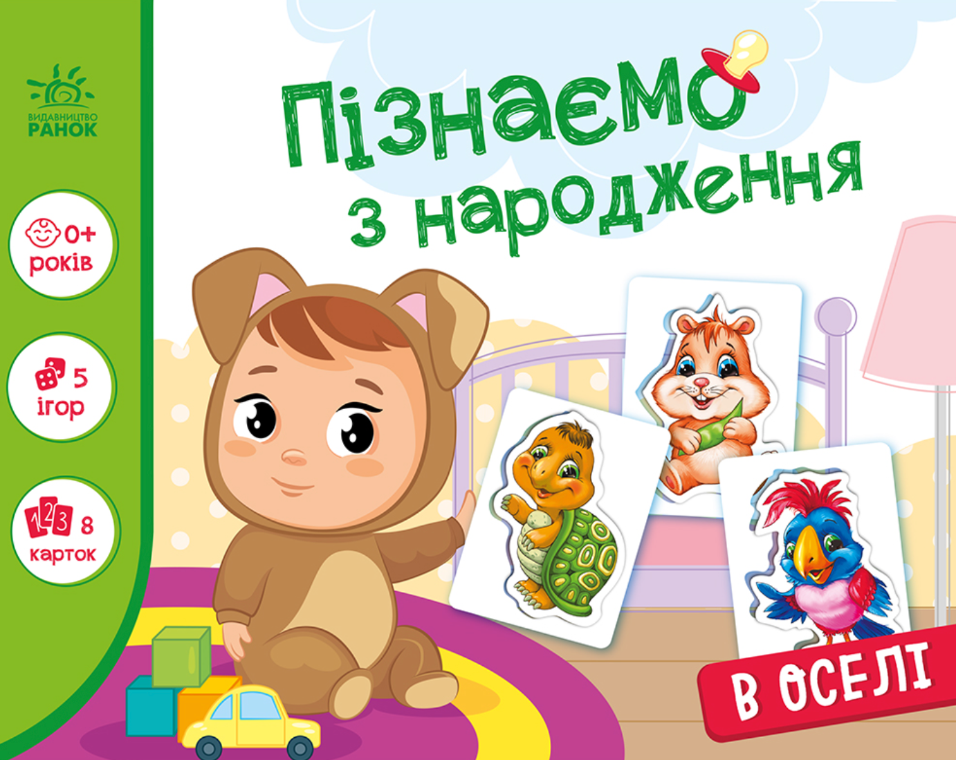 Обкладинка Пізнаємо з народження. В оселі