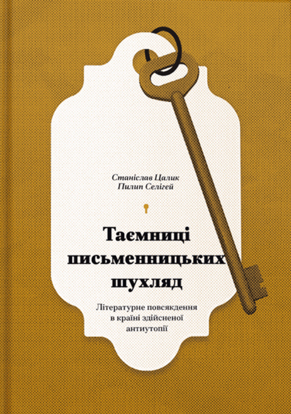 Обкладинка Таємниці письменницьких шухляд. Літературне повсякдення в країні здійсненої антиутопії
