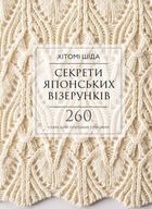 Секрети японських візерунків. 260 схем для плетіння спицями . Зображення №1