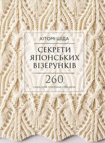Секрети японських візерунків. 260 схем для плетіння спицями . Зображення №1