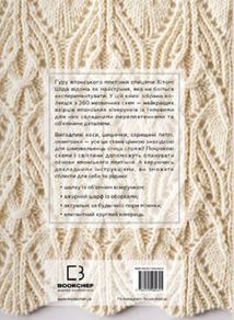 Секрети японських візерунків. 260 схем для плетіння спицями . Зображення №1