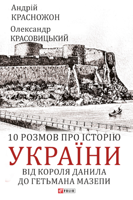 10 розмов про історію України. Від короля Данила до гетьмана Мазепи (Електронна книга)