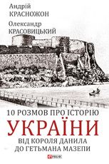 10 розмов про історію України. Від короля Данила до гетьмана Мазепи 