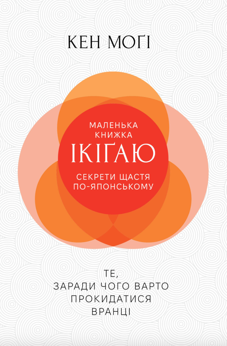 Обкладинка Маленька книжка ікіґай. Секрети щастя по-японському