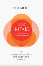 Маленька книжка ікіґай. Секрети щастя по-японському