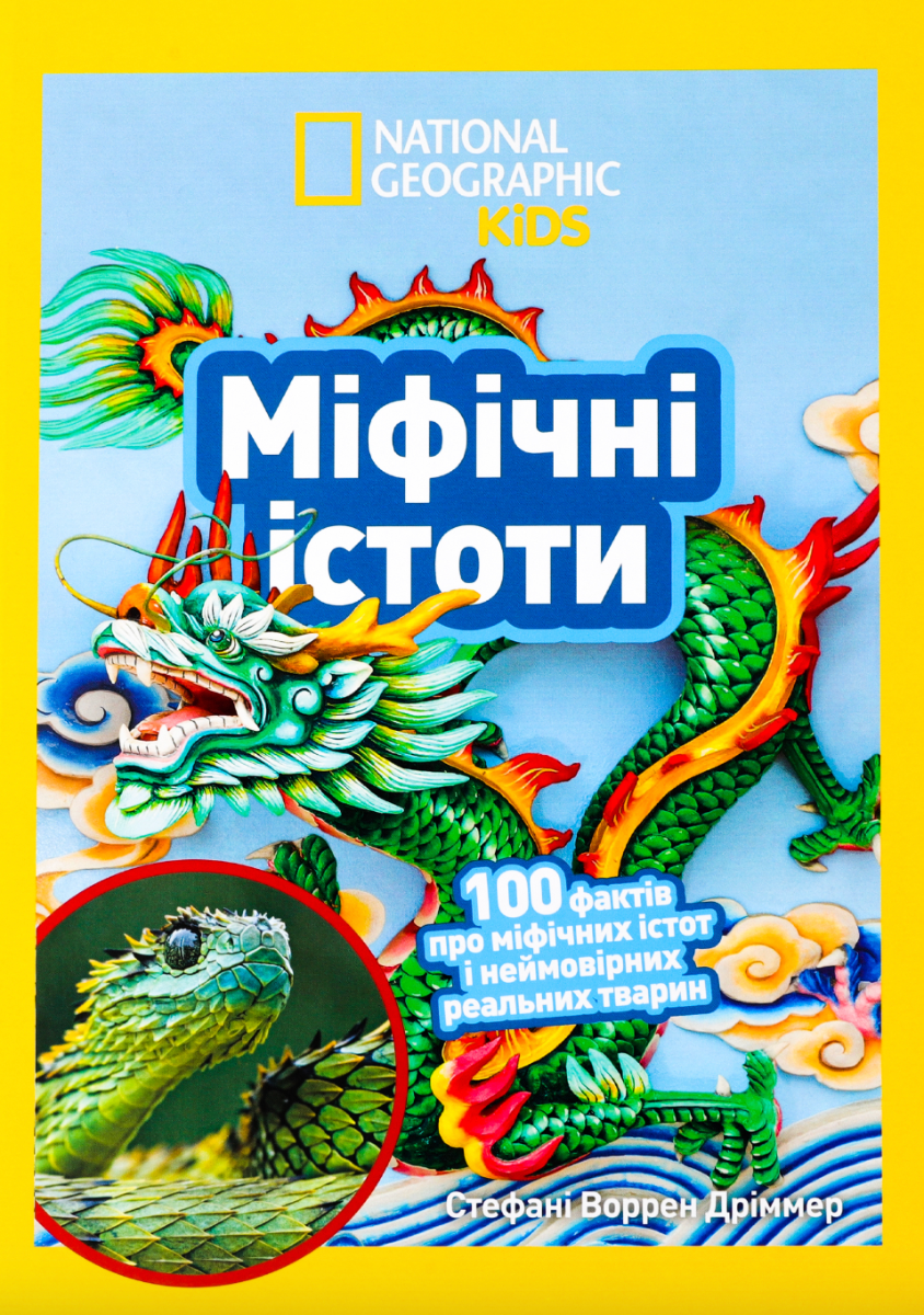 Міфічні істоти