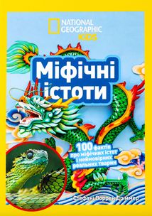 Міфічні істоти. Image №1