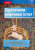Міфічні істоти. Image №8