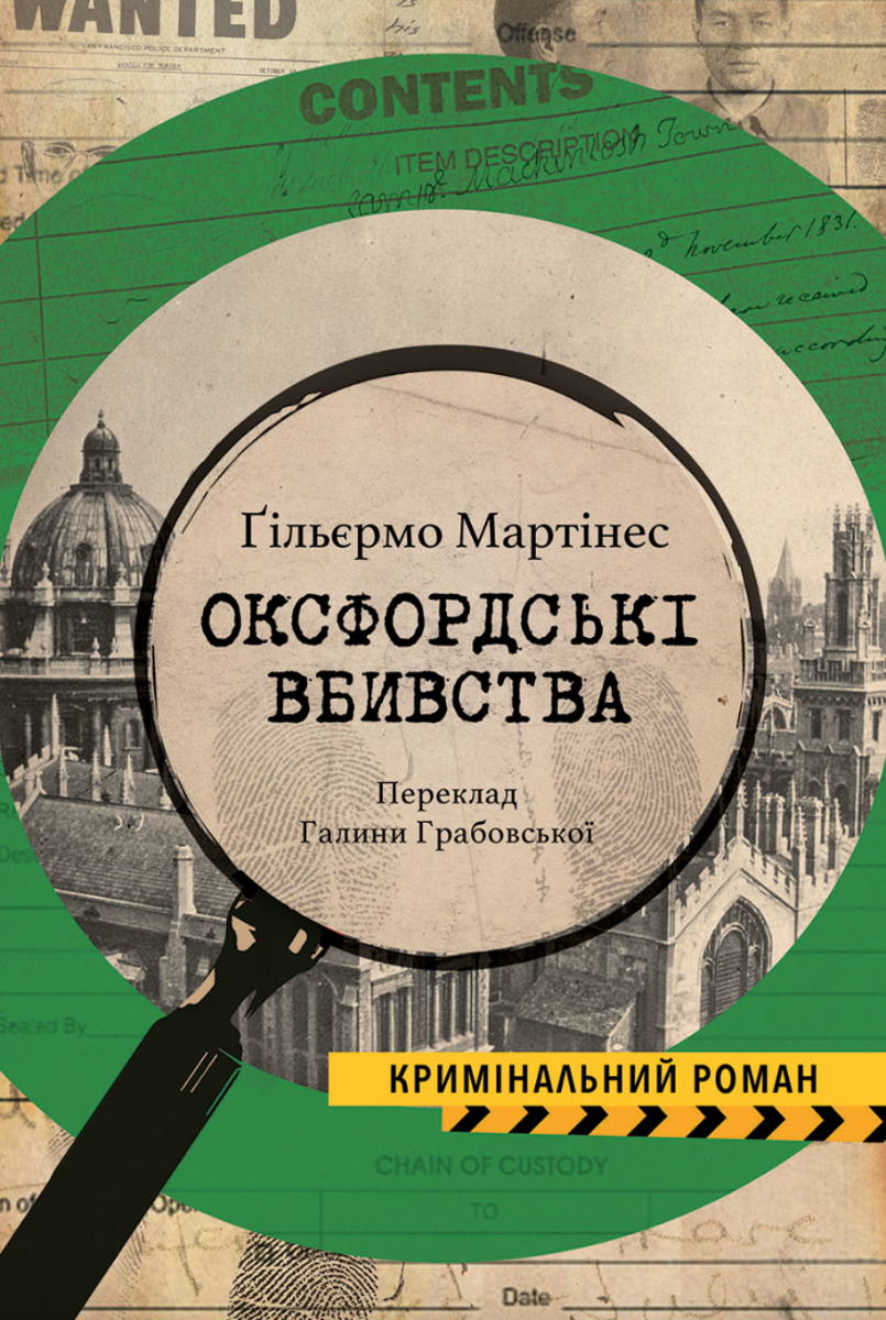 Обкладинка Оксфордські вбивства