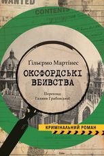 Оксфордські вбивства