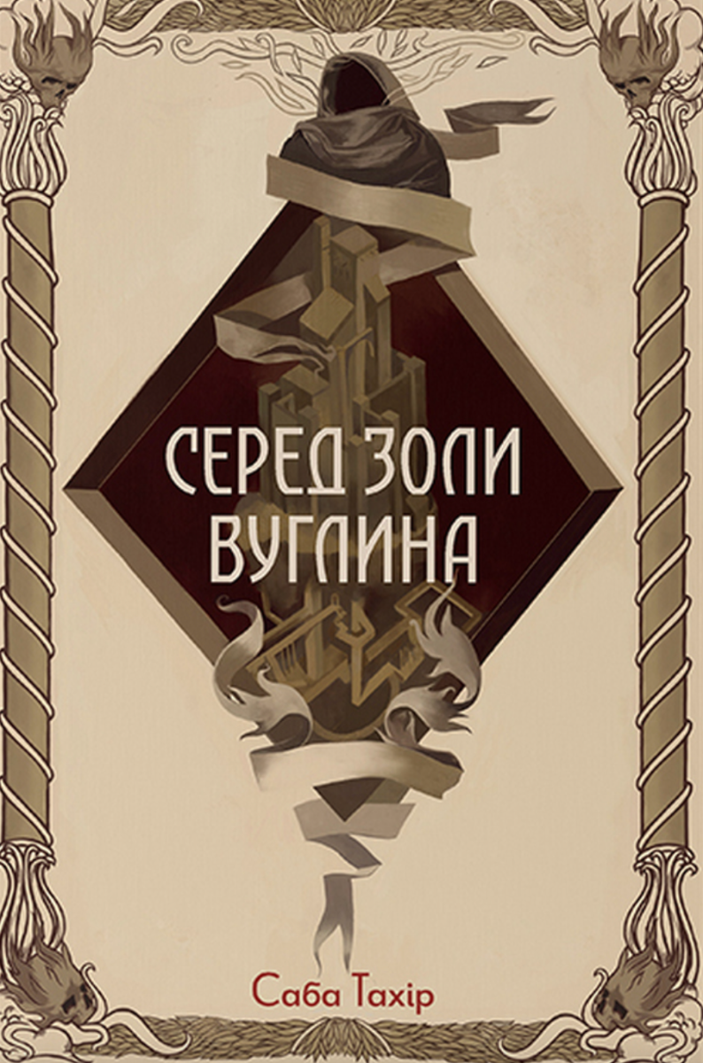 Серед золи вуглина