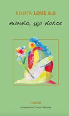 Love 4.0. Жінка, що кохає