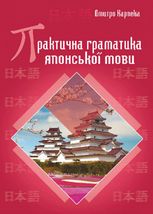 Практична граматика японської мови