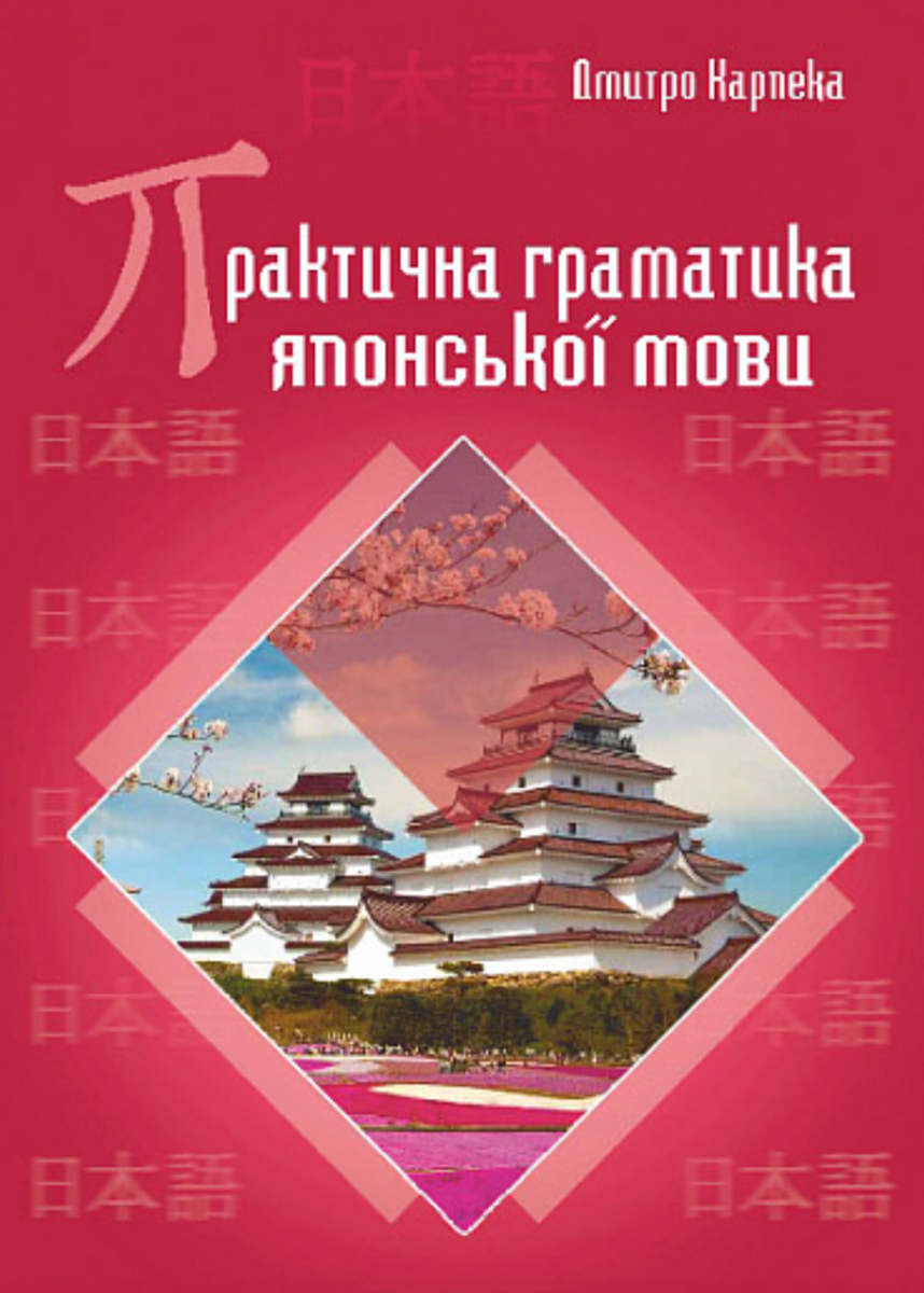 Практична граматика японської мови (Електронна книга)