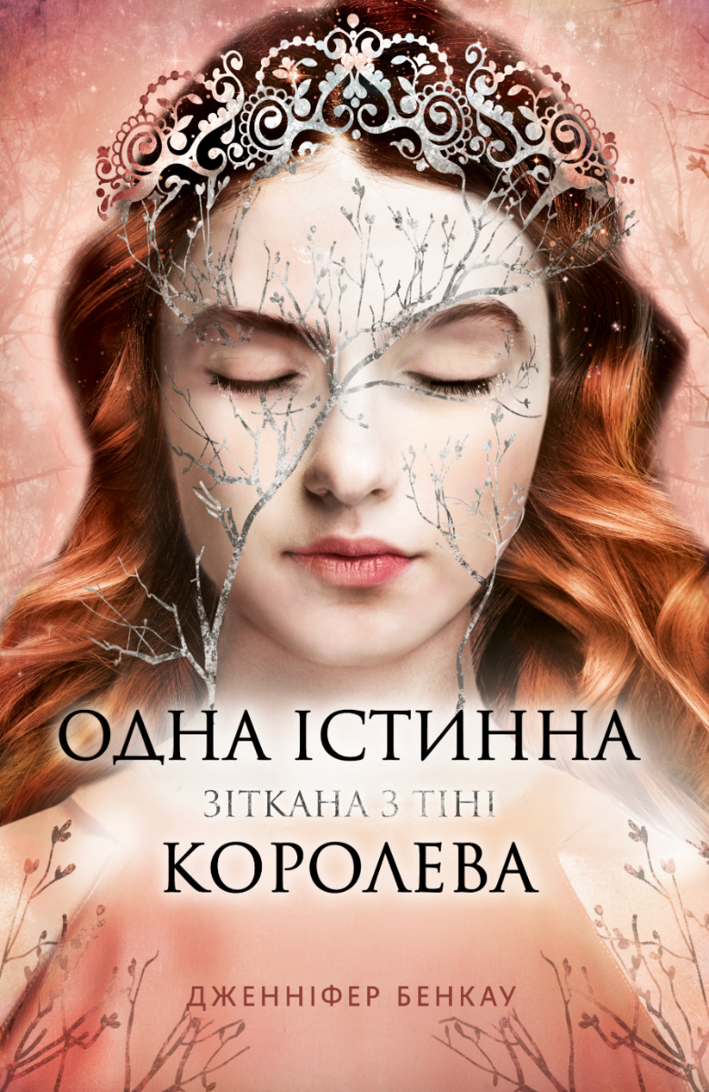 Обкладинка Одна істинна королева. Зіткана з тіні