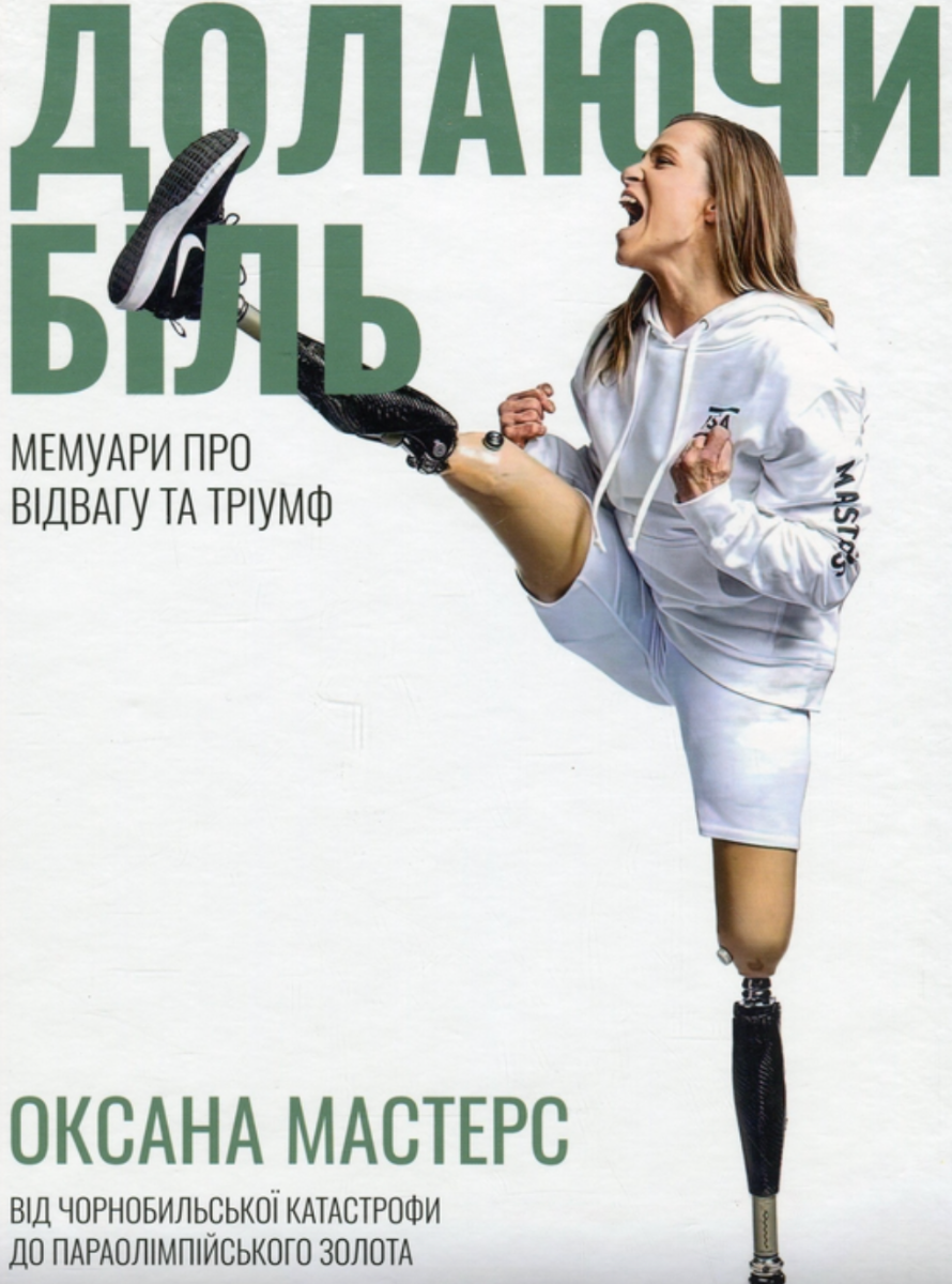 Долаючи біль. Мемуари про відвагу і тріумф