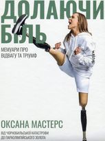 Долаючи біль. Мемуари про відвагу і тріумф