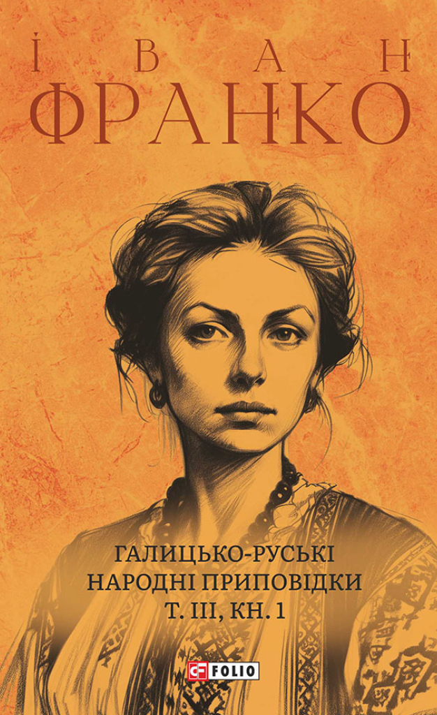 Галицько-руські народні приповідки. Том 3. Книга 1