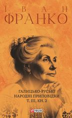 Галицько-руські народні приповідки. Том ІІІ Книга 2