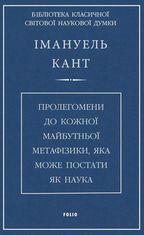 Пролегомени до кожної майбутньої метафізики, яка може постати, як наука