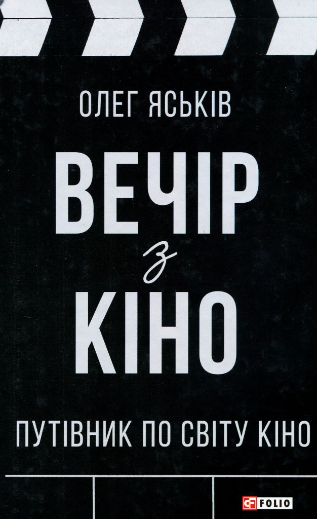 Обкладинка Вечір з кіно. Путівник по світу кіно