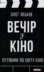 Вечір з кіно. Путівник по світу кіно