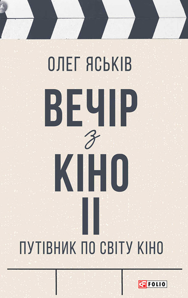 Вечір з кіно. Путівник по світу кіно. Книга 2