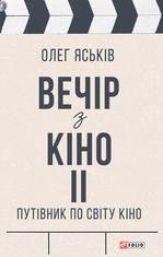 Вечір з кіно. Путівник по світу кіно. Книга 2