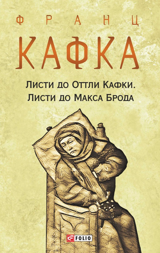 Листи до Оттли Кафки. Листи до Макса Брода
