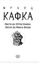 Листи до Оттли Кафки. Листи до Макса Брода. Image №2