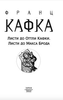 Листи до Оттли Кафки. Листи до Макса Брода. Image №2
