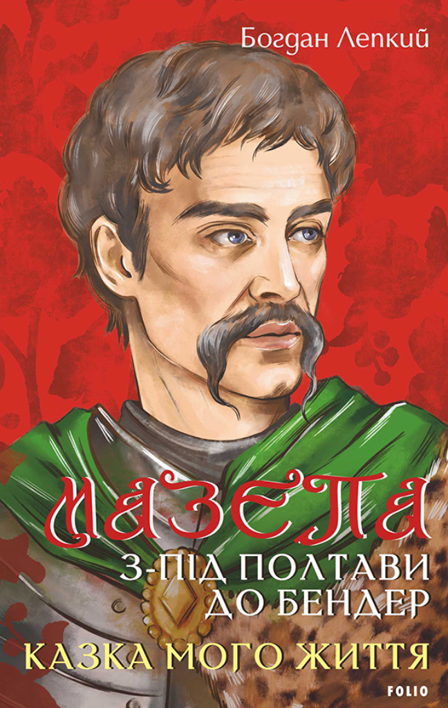 Обкладинка Мазепа. З-під Полтави до Бендер. Казка мого життя.