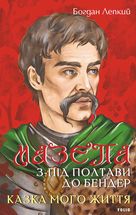 Мазепа. З-під Полтави до Бендер. Казка мого життя.. Image №1