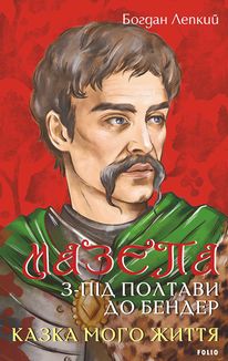 Мазепа. З-під Полтави до Бендер. Казка мого життя.. Image №1