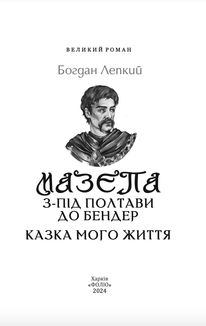Мазепа. З-під Полтави до Бендер. Казка мого життя.. Image №2