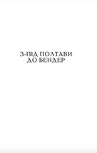 Мазепа. З-під Полтави до Бендер. Казка мого життя.. Image №3