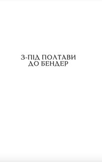 Мазепа. З-під Полтави до Бендер. Казка мого життя.. Image №3