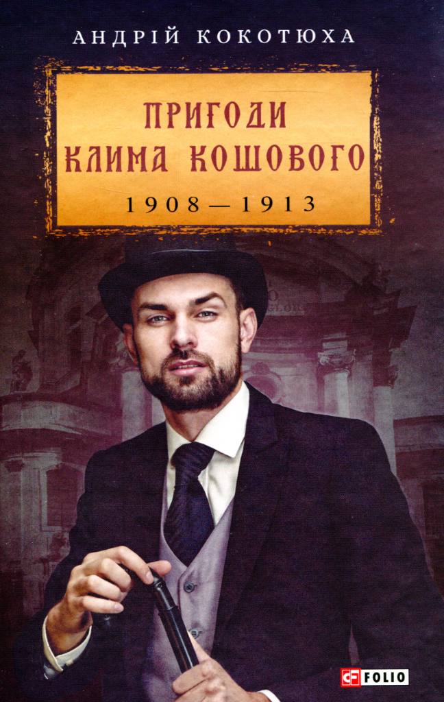 Пригоди Клима Кошового, 1908-1913