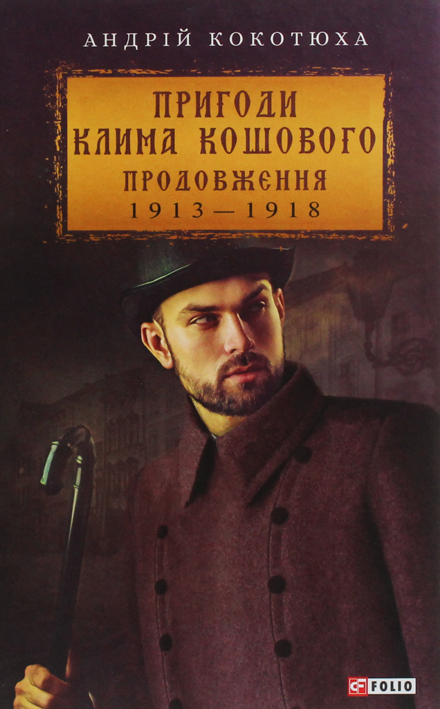 Пригоди Клима Кошового. Продовження, 1913-1918