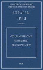 Фундаментальні концепції психоаналізу