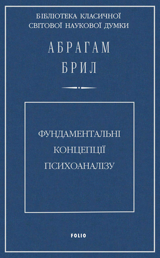 Фундаментальні концепції психоаналізу (Електронна книга)