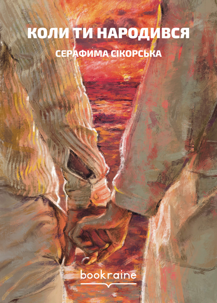 Обкладинка Коли ти народився