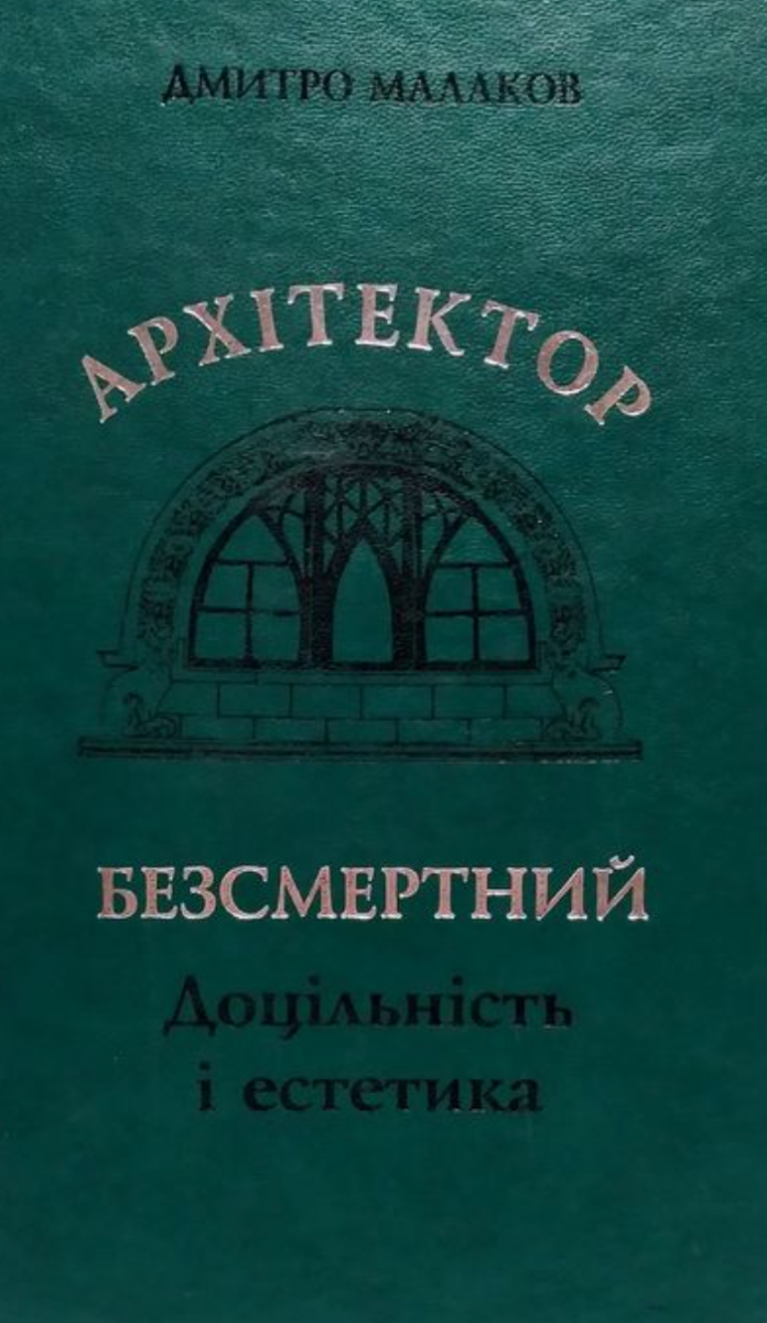 Архітектор Безсмертний. Доцільність і естетика