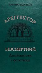 Архітектор Безсмертний. Доцільність і естетика