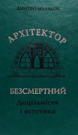 Архітектор Безсмертний. Доцільність і естетика — фото 4